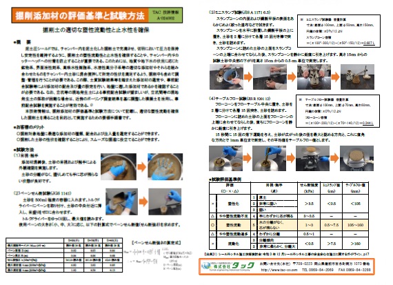 掘削添加材の評価基準と試験方法